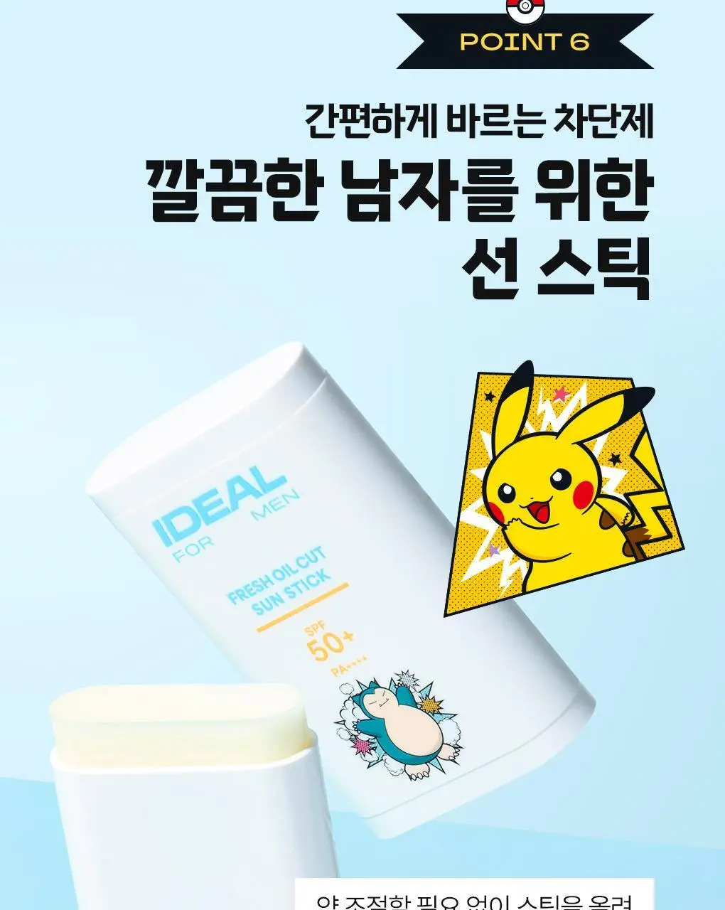 [포켓몬에디션/5월 올영픽] 아이디얼포맨 프레시 오일 컷 선스틱 단품/기획(+쿨링패치 4매) 상세페이지 33